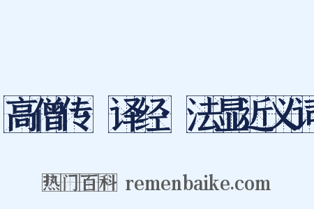 高僧传·译经·法显近义词是什么意思的图片